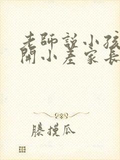 老师说小孩上课开小差家长应该咋样回