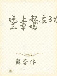 晚上起夜3次尿正常吗