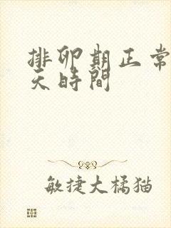 排卵期正常是几天时间