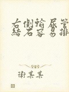 右侧输尿管下段结石容易排出吗