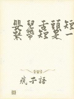 婴儿舌头短和舌系带短是一回事吗