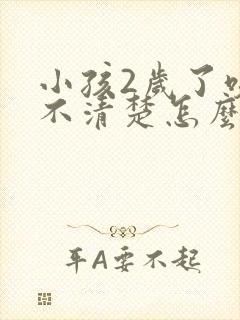 小孩2岁了咬字不清楚怎么办