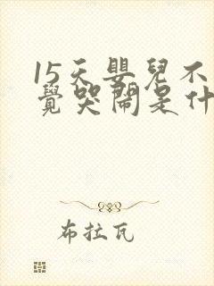 15天婴儿不睡觉哭闹是什么原因