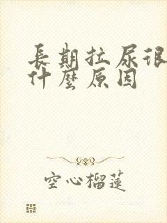 长期拉尿很黄是什么原因