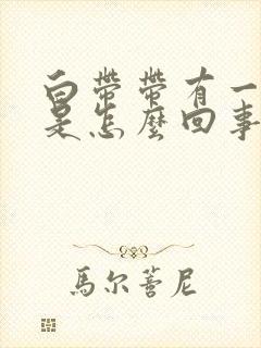 白带带有一点血是怎么回事