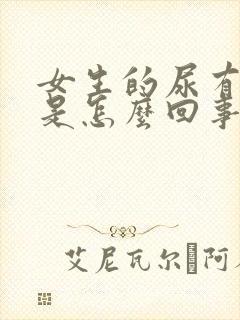 女生的尿有异味是怎么回事