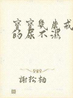 宝宝几岁戒晚上的尿不湿