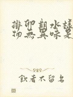 排卵期水样分泌物无异味是什么原因