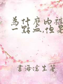 为什么内裤上有一点血,但是没有来月经呢?