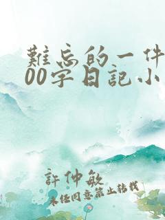 难忘的一件事100字日记小学