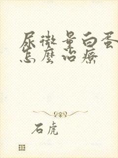 尿微量白蛋白高怎么治疗