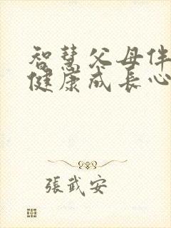 智慧父母伴孩子健康成长心得体会