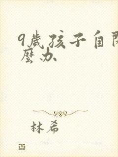 9岁孩子自闭怎么办