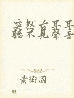 突然右耳耳鸣并听不见声音是什么原因