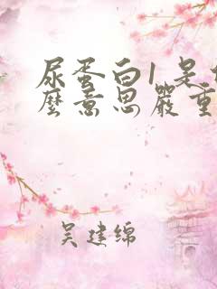 尿蛋白1 是什么意思严重不