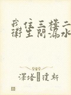 我住三楼二楼说卫生间漏水怎么办