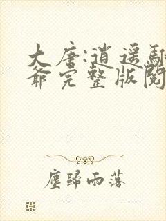 大唐:逍遥驸马爷完整版阅读