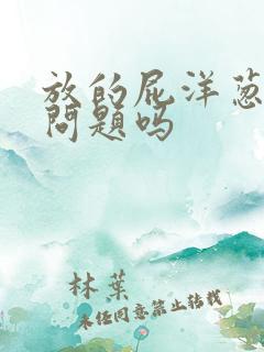 放的屁洋葱味有问题吗