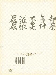 尿液不多却感觉尿胀是什么原因