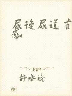 尿后尿道有灼热感