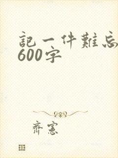 记一件难忘的事600字