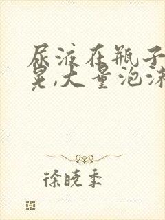 尿液在瓶子里摇晃,大量泡沫