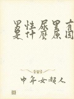 男性尿里有血丝是什么原因