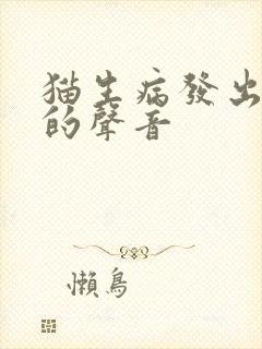 猫生病发出奇怪的声音