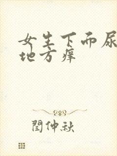 女生下面尿尿的地方痒