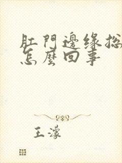 肛门边缘总是痒怎么回事