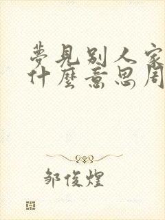 梦见别人家死人什么意思周公解梦