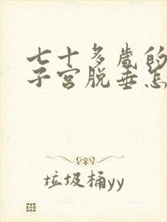 七十多岁的老人子宫脱垂怎么治疗好