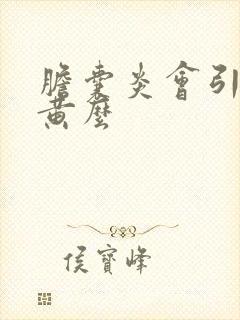 胆囊炎会引起尿黄么