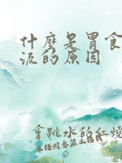 什么是胃食道反流的原因