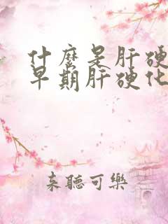 什么是肝硬化?早期肝硬化有哪些症状?