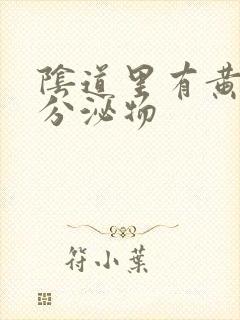 阴道里有黄色的分泌物