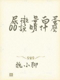 尿微量白蛋白100说明什么问题呢