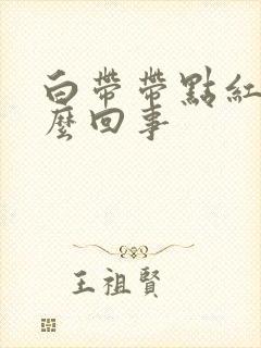 白带带点红色怎么回事