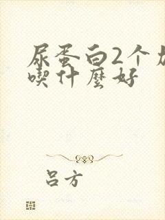 尿蛋白2个加号吃什么好