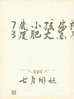 7岁小孩扁桃体3度肥大怎么办