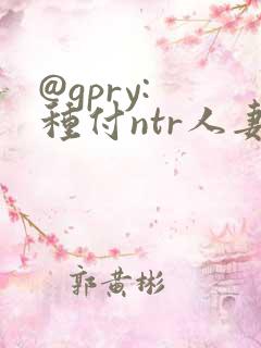 @gpry: 种付ntr人妻