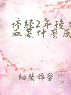 停经2年后又出血是什么原因