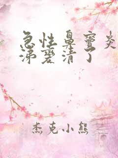 急性鼻窦炎黄鼻涕变清了