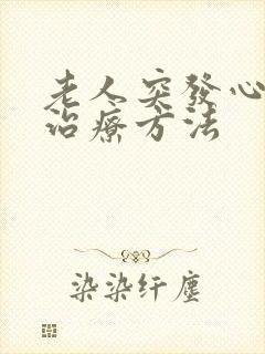 老人突发心衰的治疗方法