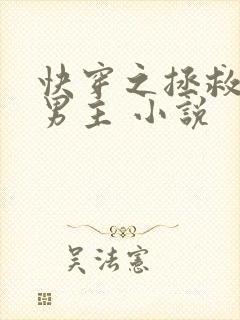 快穿之拯救黑化男主 小说