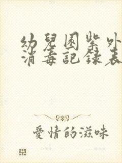 幼儿园紫外线灯消毒记录表