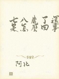 七八岁了还尿床是怎么回事