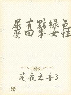 尿有点绿色是怎么回事女性