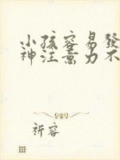 小孩容易发呆走神注意力不集中