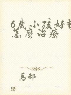 6岁小孩好动症怎么治疗